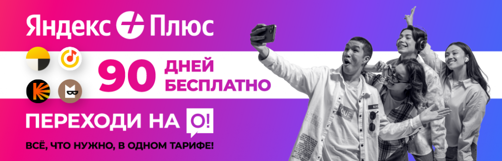 yandex+_1040x340 Moi O! ru.png yandex+_1040x340 Moi O! ru.png